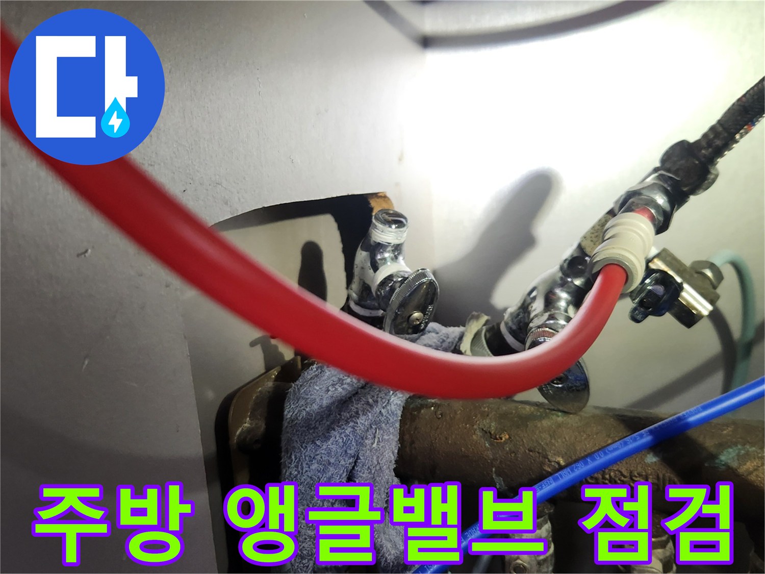 싱크대 하부의 - 노후된 앵글밸브와 온수 호스 연결 부위