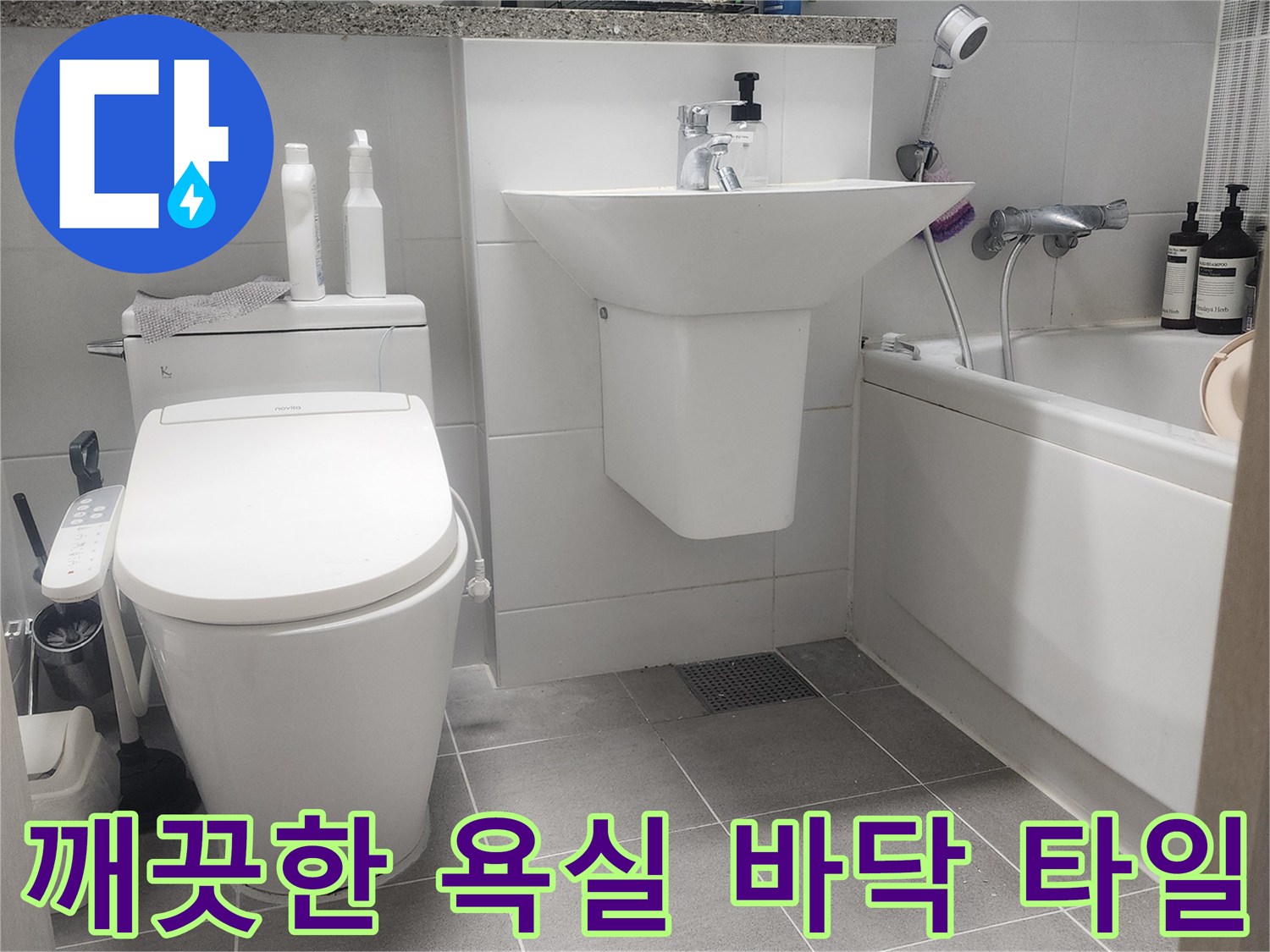 공사 후 정돈된 세면대와 변기 주변-누수 차단 확인