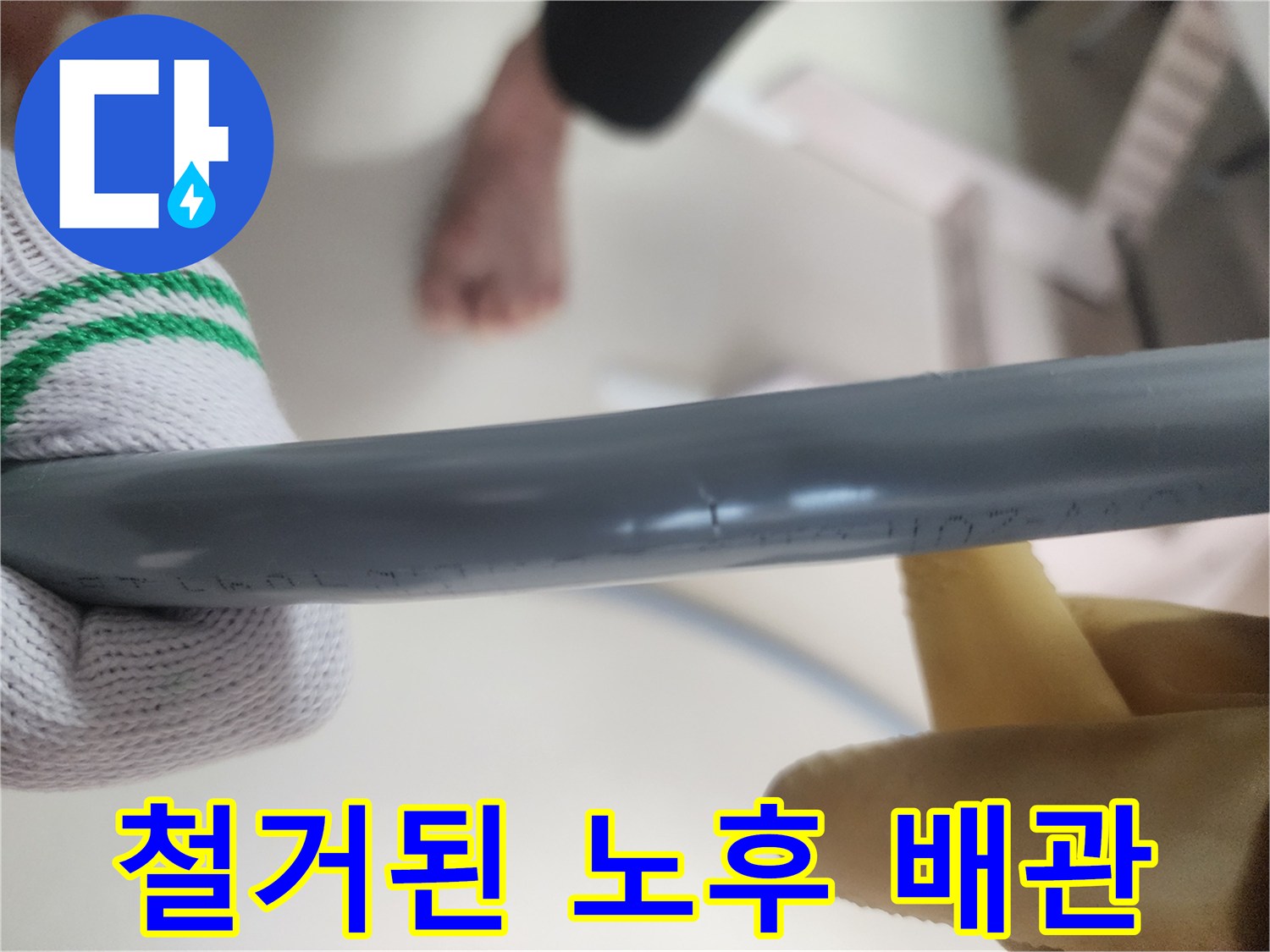 기존에 설치되어 있던 노후된 직수 배관의 모습입니다.