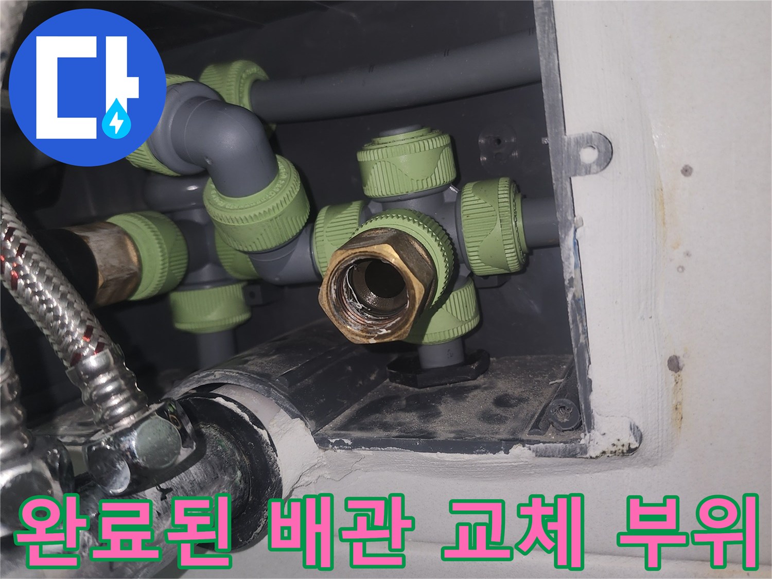 누수-해결을-위한-새로운-배관-연결-모습