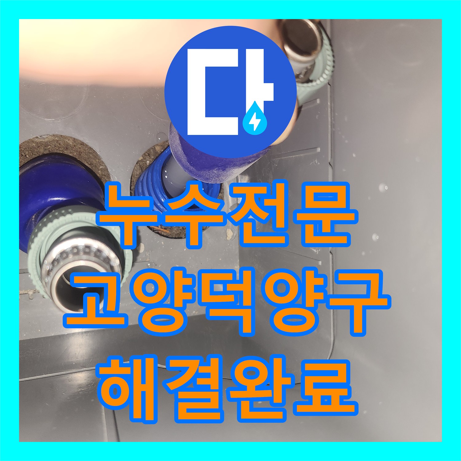 누수전문 고양시 덕양구 천장 물자국 원인 파악 및 직수 배관 인서트 작업