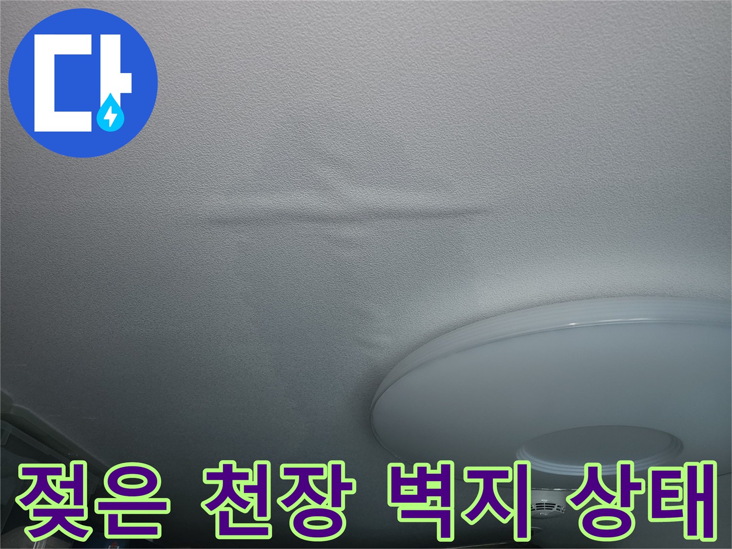 물에 젖어 변색된-천장 마감 부분