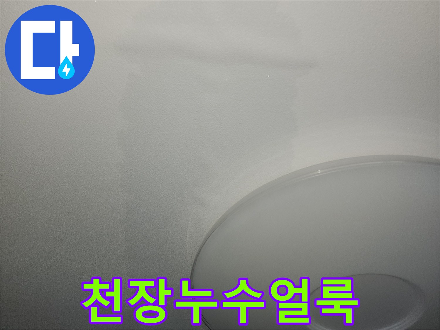 아파트 거실 천장에 발생한 넓은 물자국과 변색 흔적