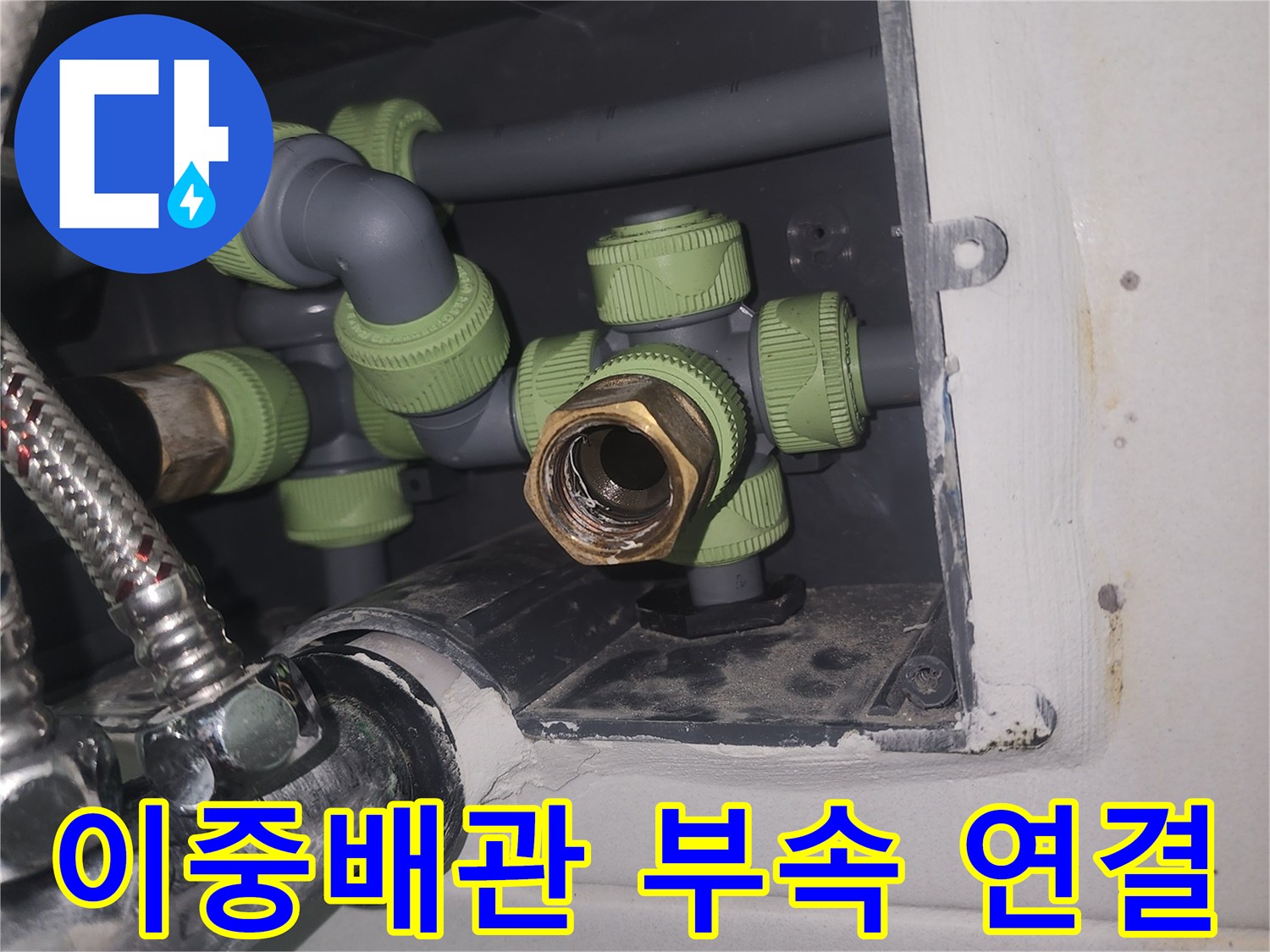 아파트-내부-이중배략-부속-교체-및-연결-상태