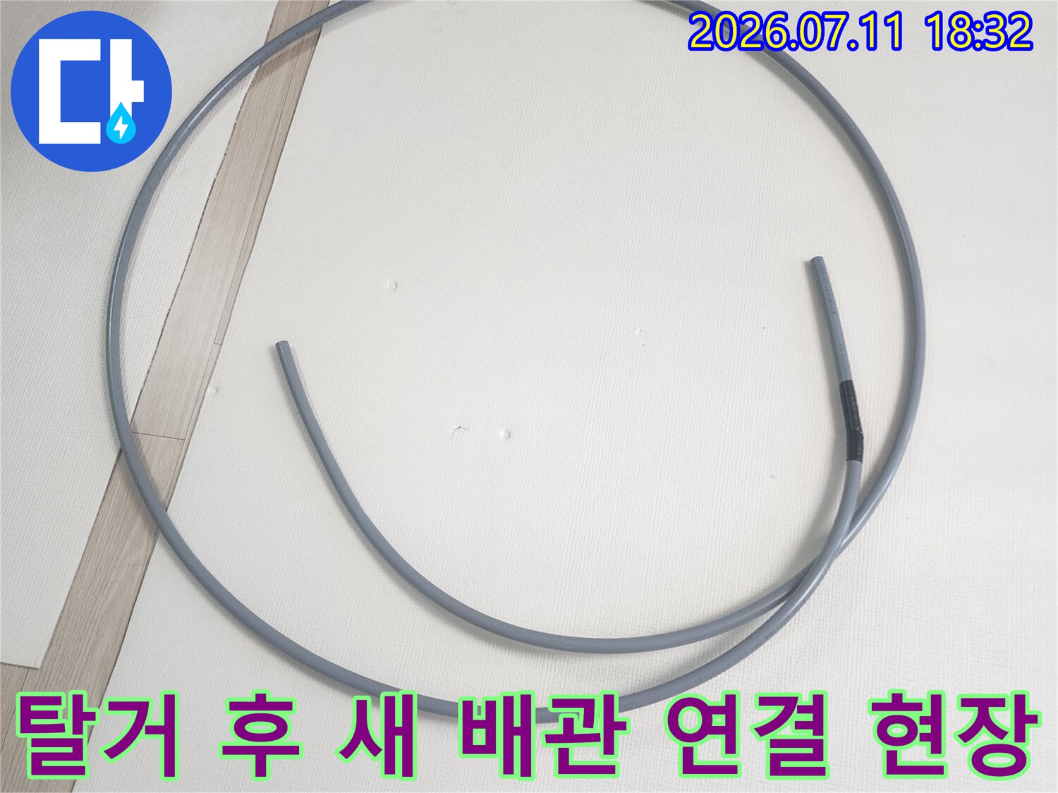 이중배관 내부에 위치한 직수 배관을 탈거하고 신규로 설치하는 작업 과정