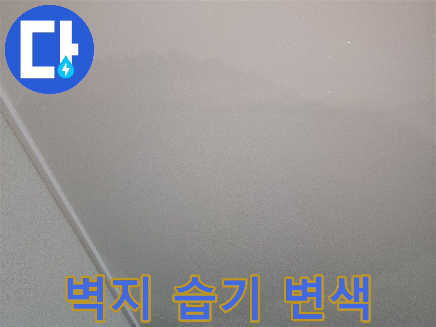 천장 근처부터 아래로 번져 내려온 벽지 젖음 현상