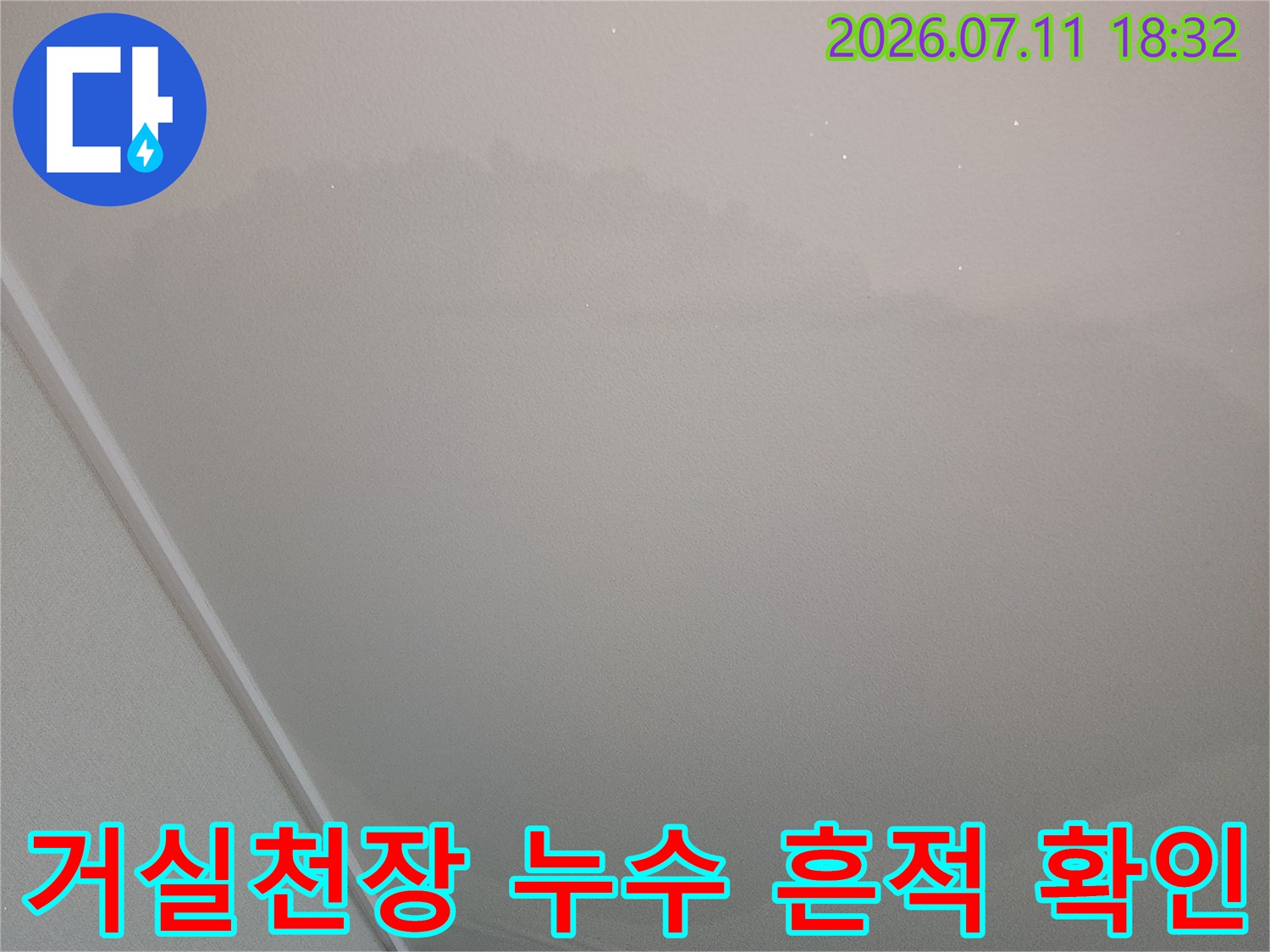 흰색 벽면과 천장에 발생한 거실 누수 얼룩 현장 사진
