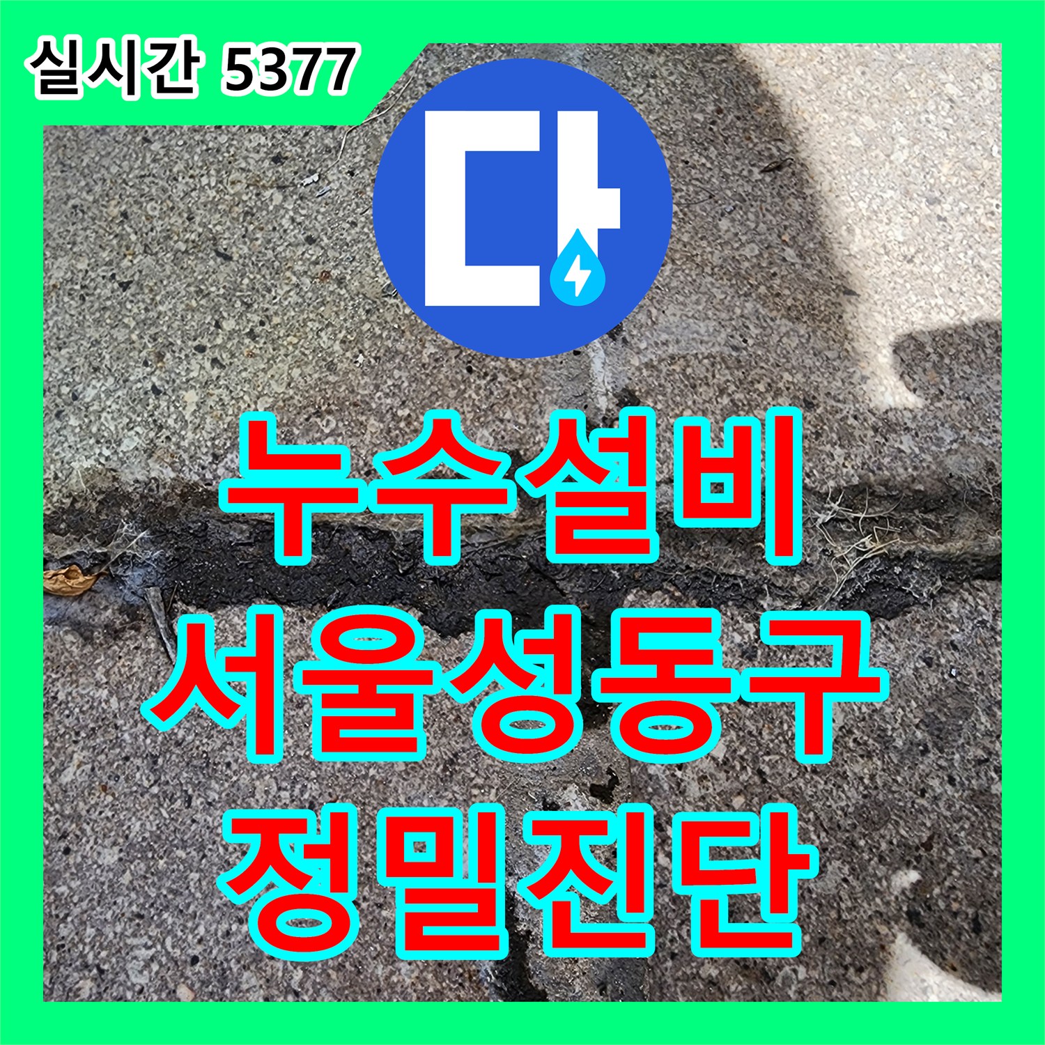 누수설비 서울 성동구 성수동2가 단독주택 계량기 점검을 통한 천장 누수 원인 분석