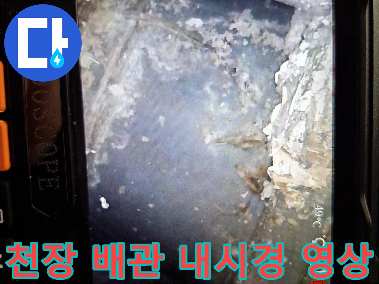 내시경으로 포착한-배관 연결 부위의 누수 지점과 오염물