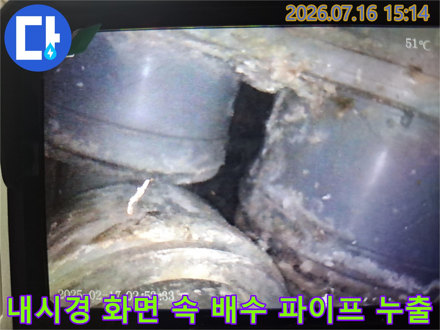 배수 파이프의 균열과 연결 부위 불량으로 인한 물샘 현상을 내시경으로 촬영한 이미지