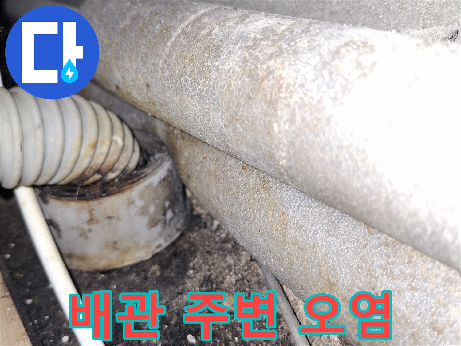 배수관-주변의-축축한-오염물질과-얼룩