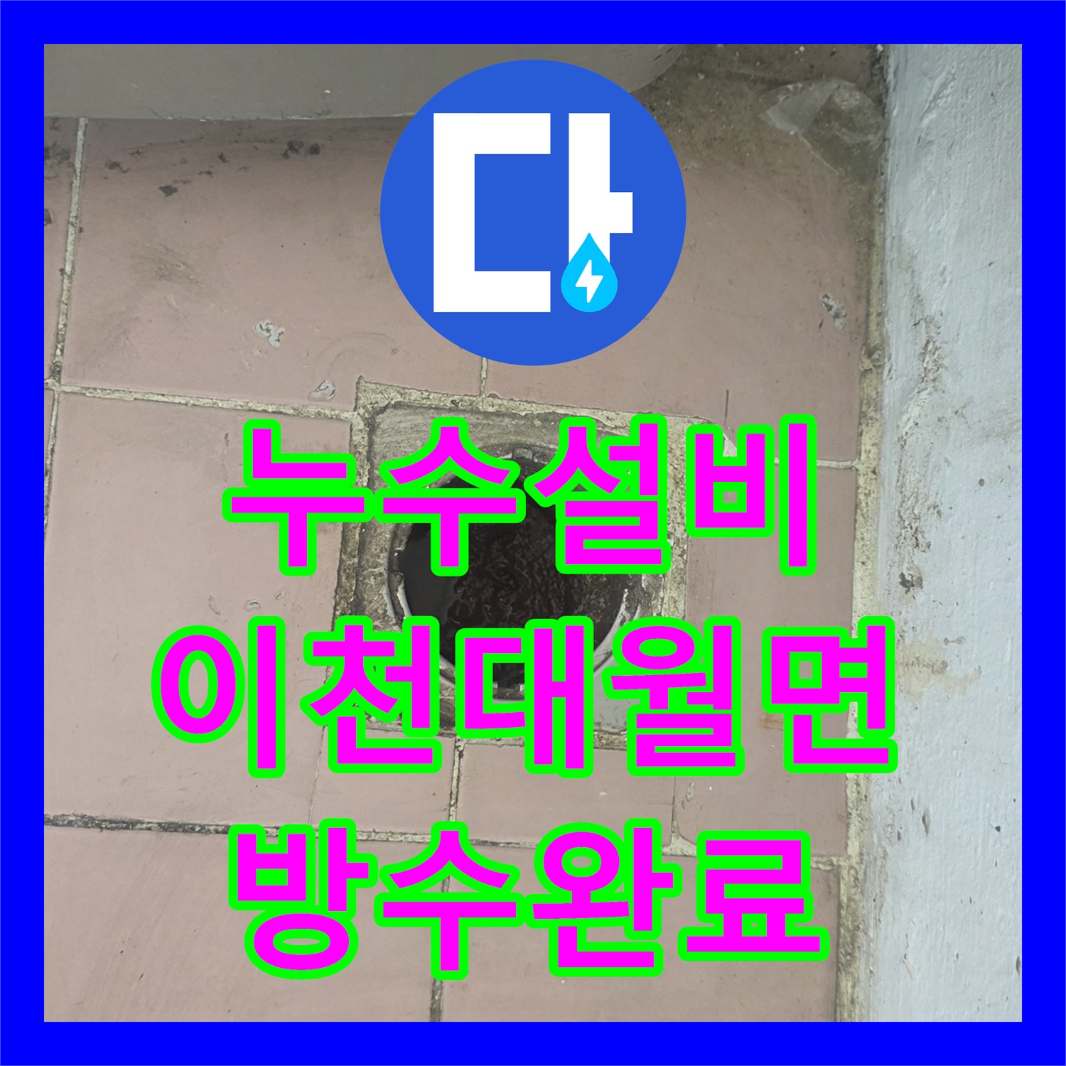 누수설비 세탁실 하수구 매립 배관 파손으로 인한 교체 및 방수 시공 경기 이천시 대월면