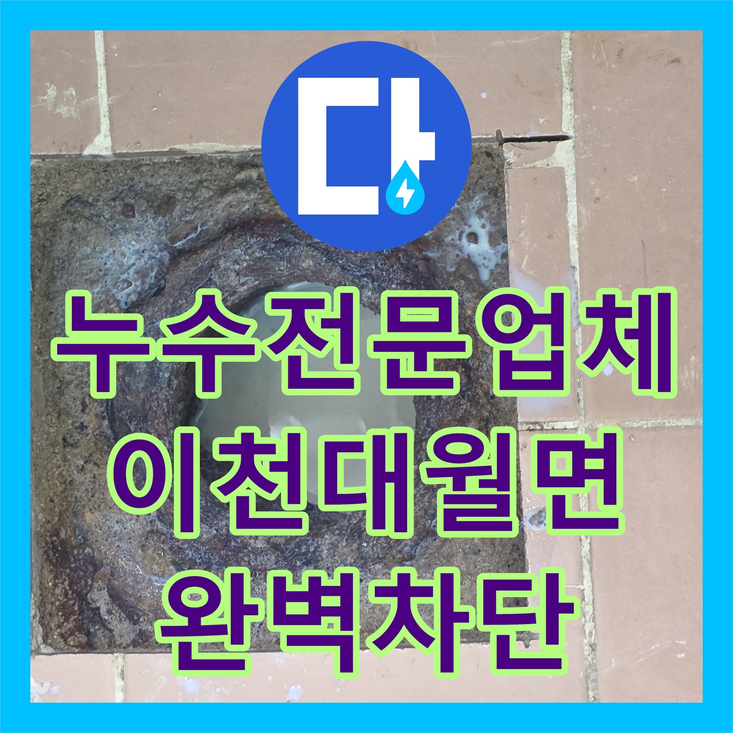 누수전문업체 세탁실 배수구 주변 방수 및 노후 배관 연장 시공한 경기 이천시 대월면 후기