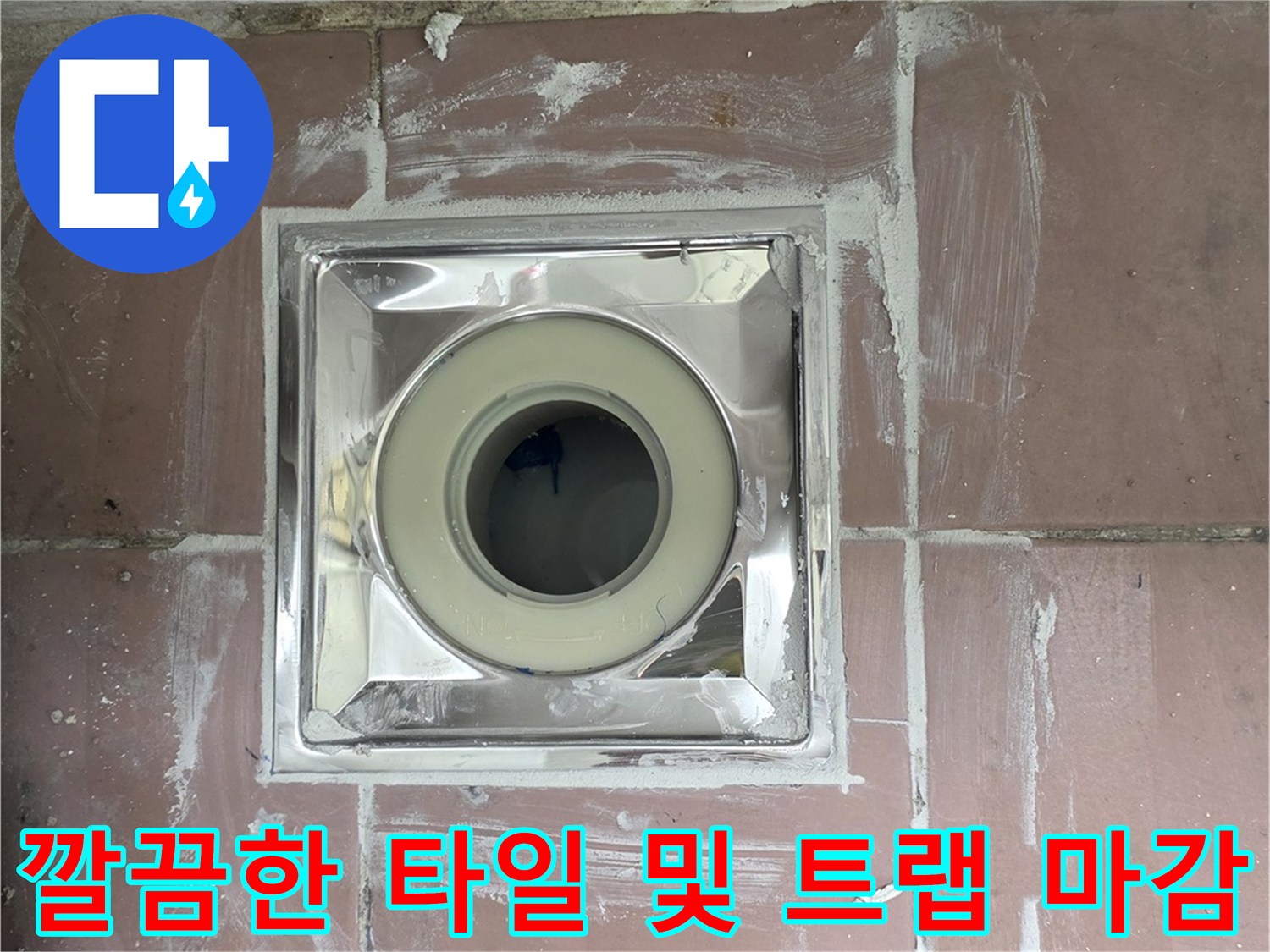 배관 교체 후 방수 처리가 완료된 세탁실 배수구 상세 사진