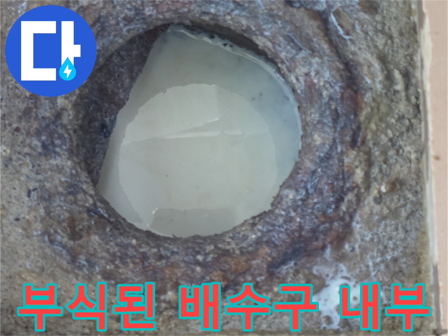 부식이 진행된 세탁실 하수관 연결 부위 모습입니다.