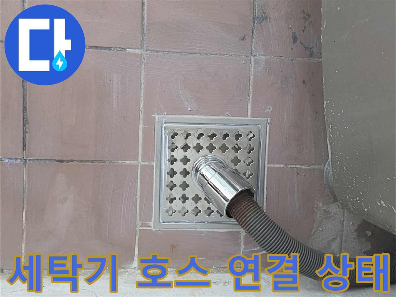 세탁기-배수-호스와-스테인리스-트랩-결합-모습