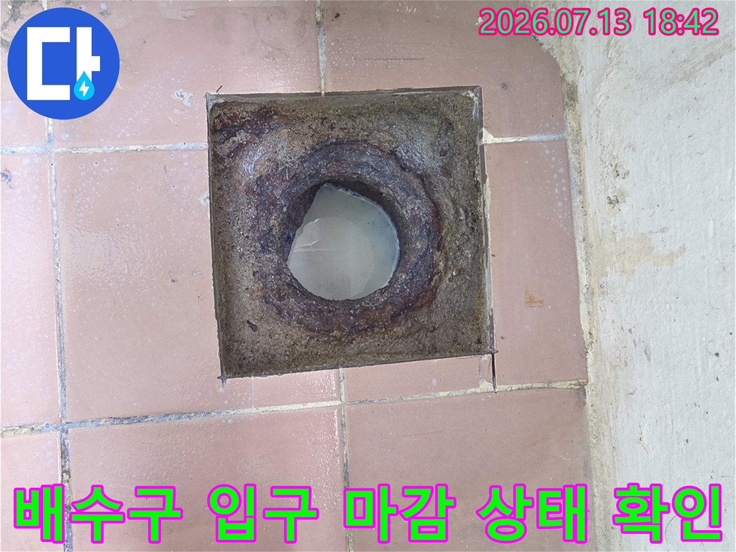 세탁실 하수구 주변의 파손된 구조물과 배관 연결부 점검