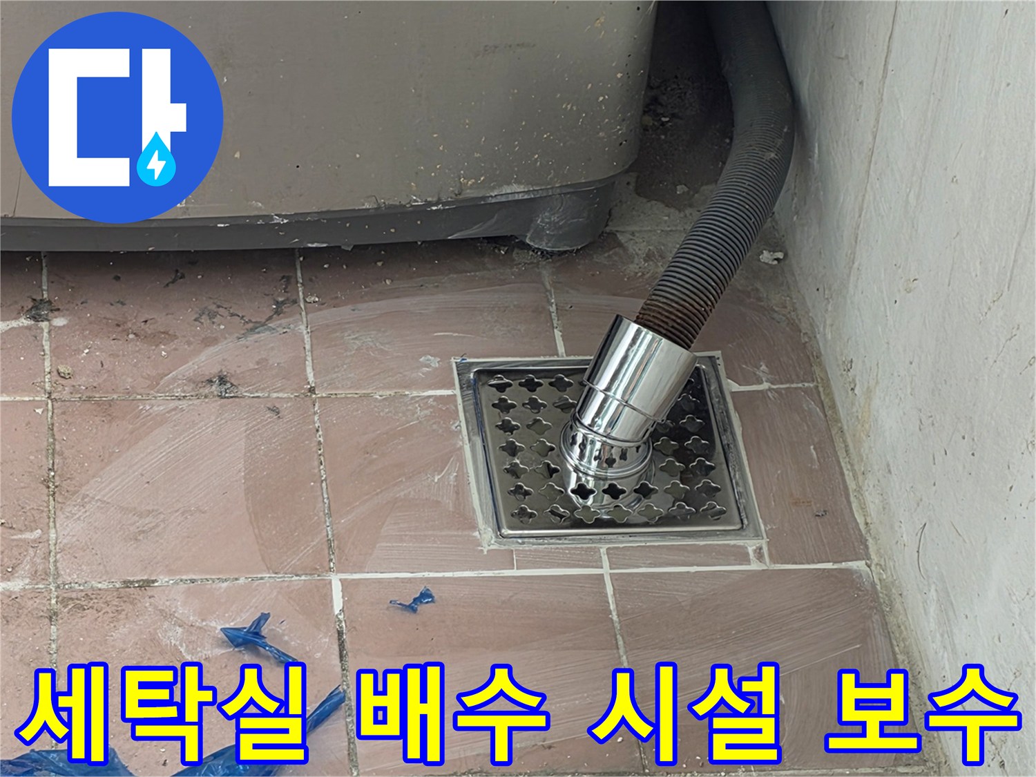 신규 설치된-스테인리스 배수 트랩과 연결된 세탁기 호스
