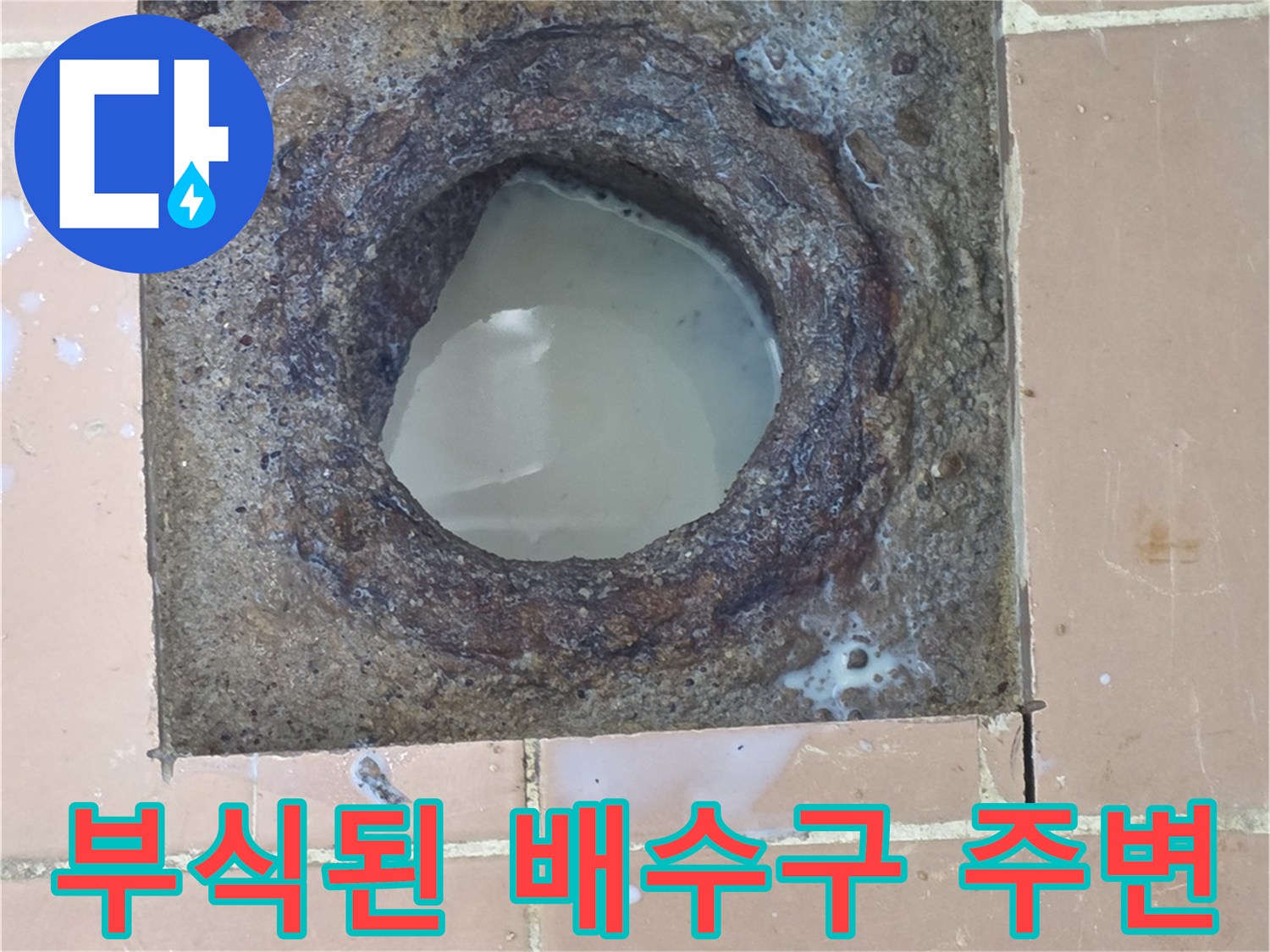 이천 사동리 세탁실-부식된 하수구 배수구 주변 상태