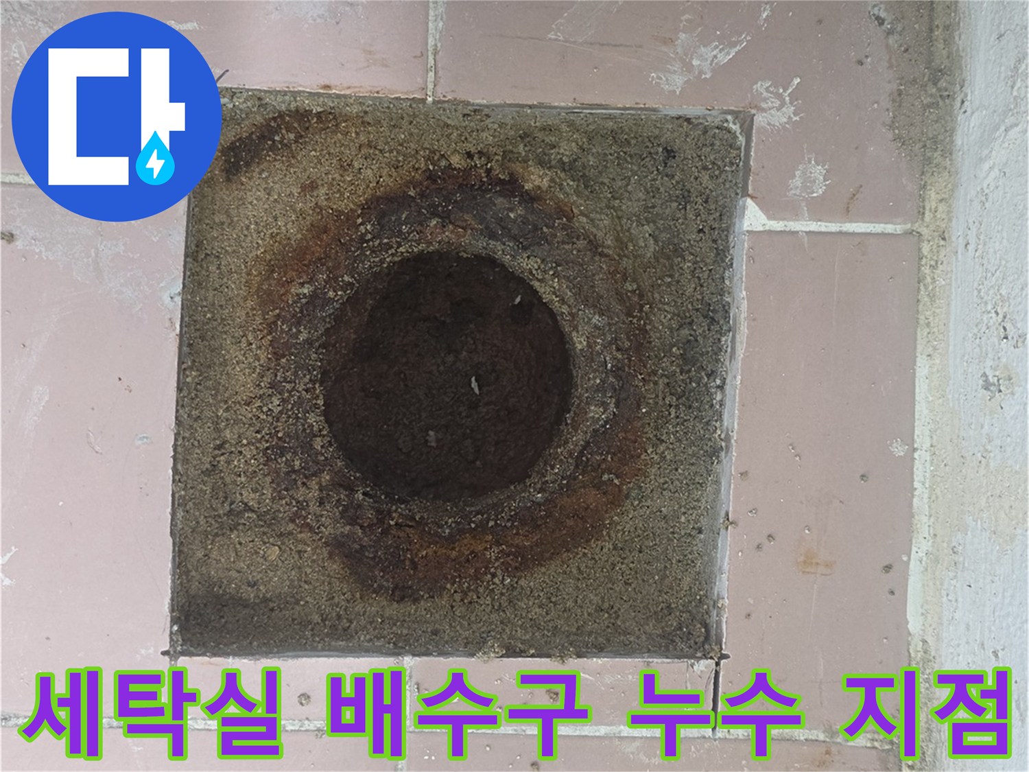 이천 사동리 아파트-세탁실 바닥 배수구 주변의 물샘 흔적과 오염 상태