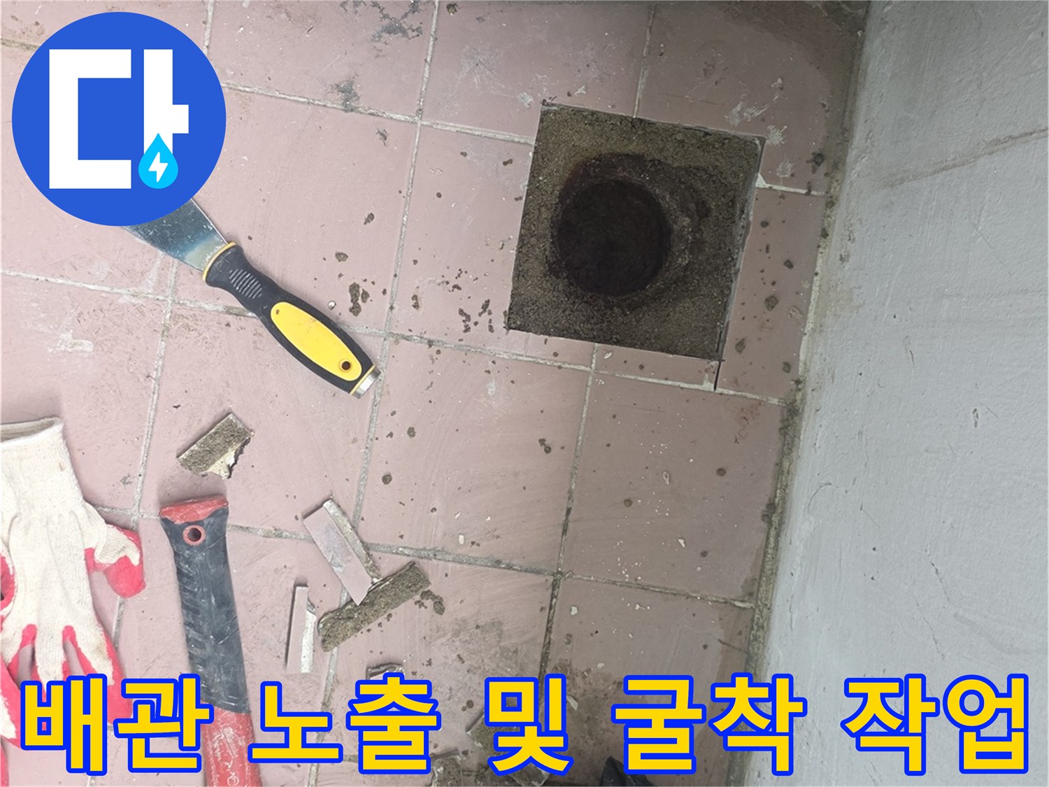 타일을-걷어내고-드러난-세탁실-배수구-내부-상태