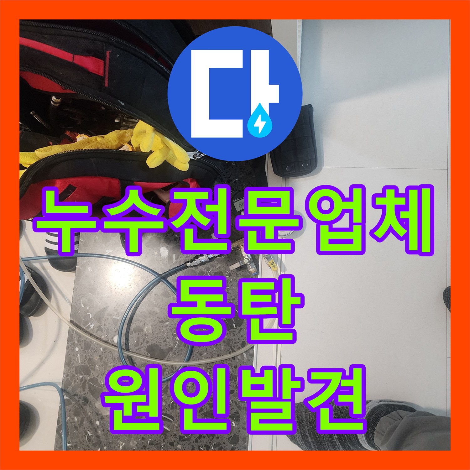 누수전문업체 배관 내시경으로 찾아낸 동탄 아파트 물샘 원인