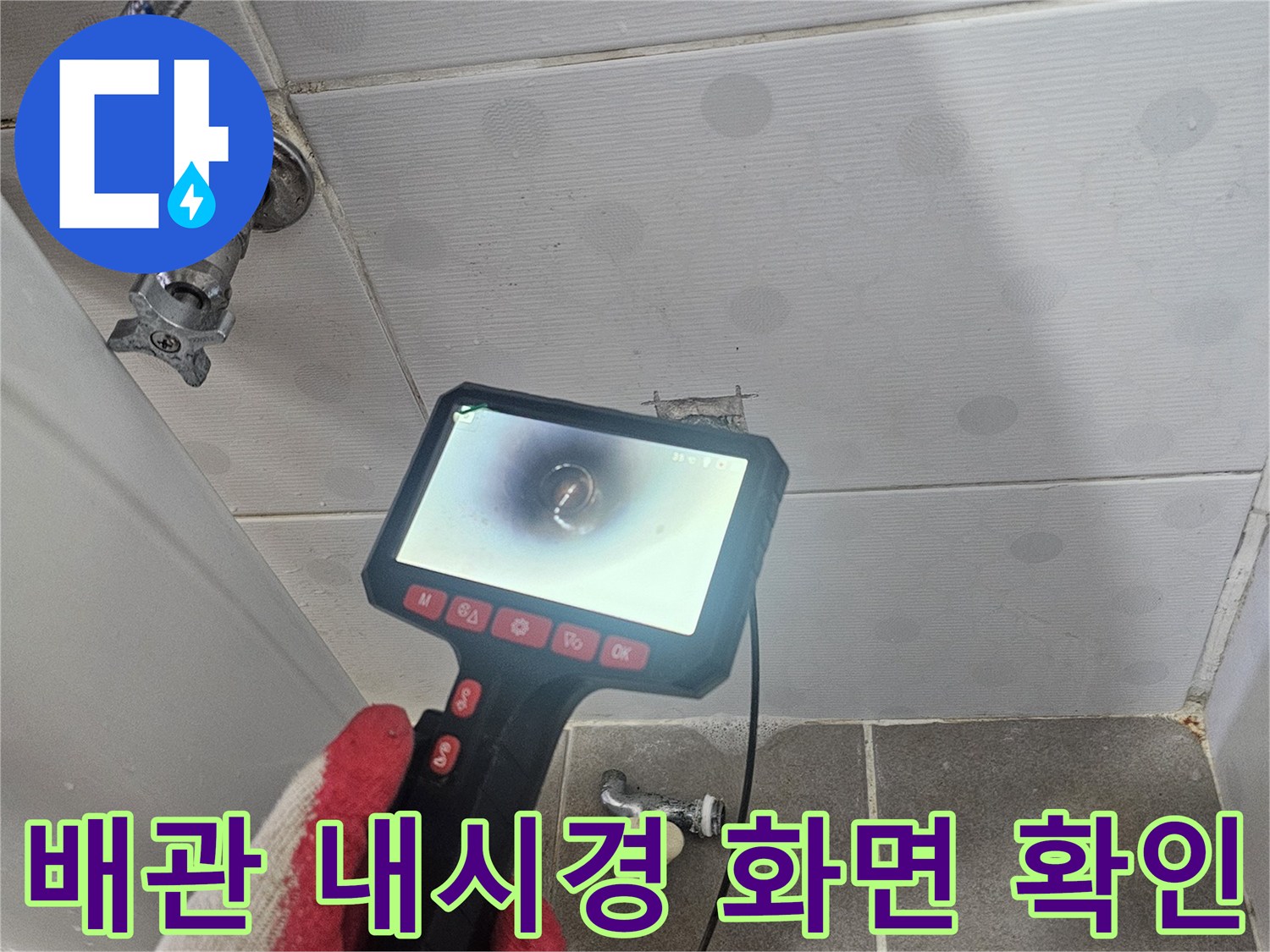 내시경 장비-배관 내부 누수 지점 실시간 모니터링