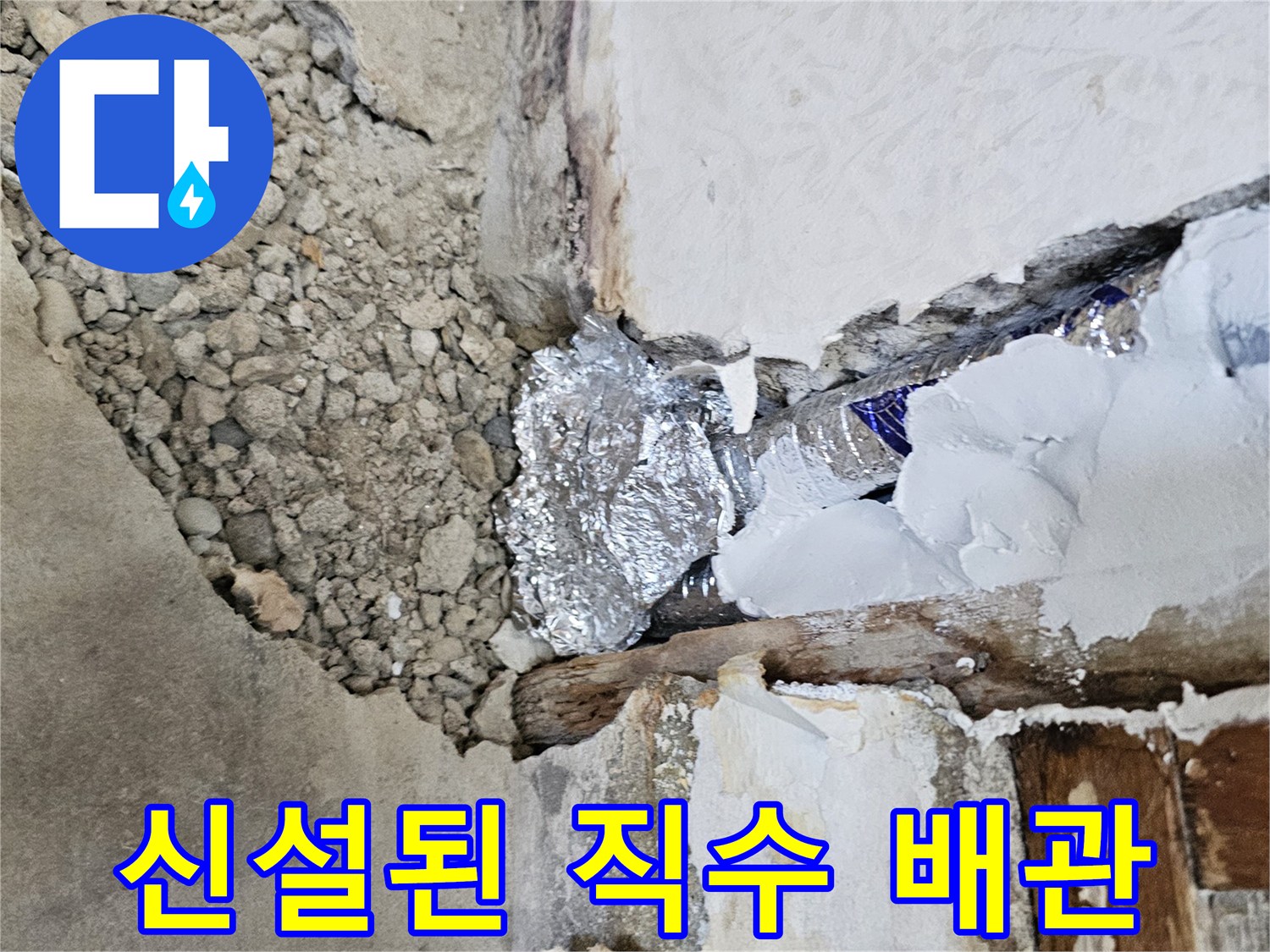 배관 노출 공사-은박 보온재를 입힌 새로운 직수 배관 모습
