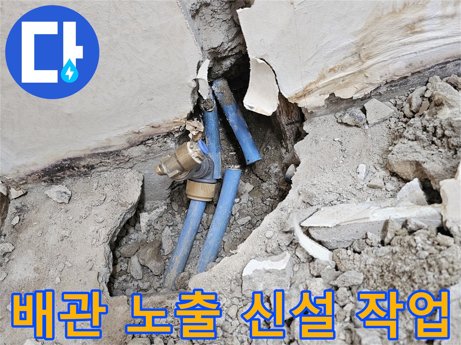 벽면-콘크리트-사이로-노출된-새로운-파란색-직수-배관
