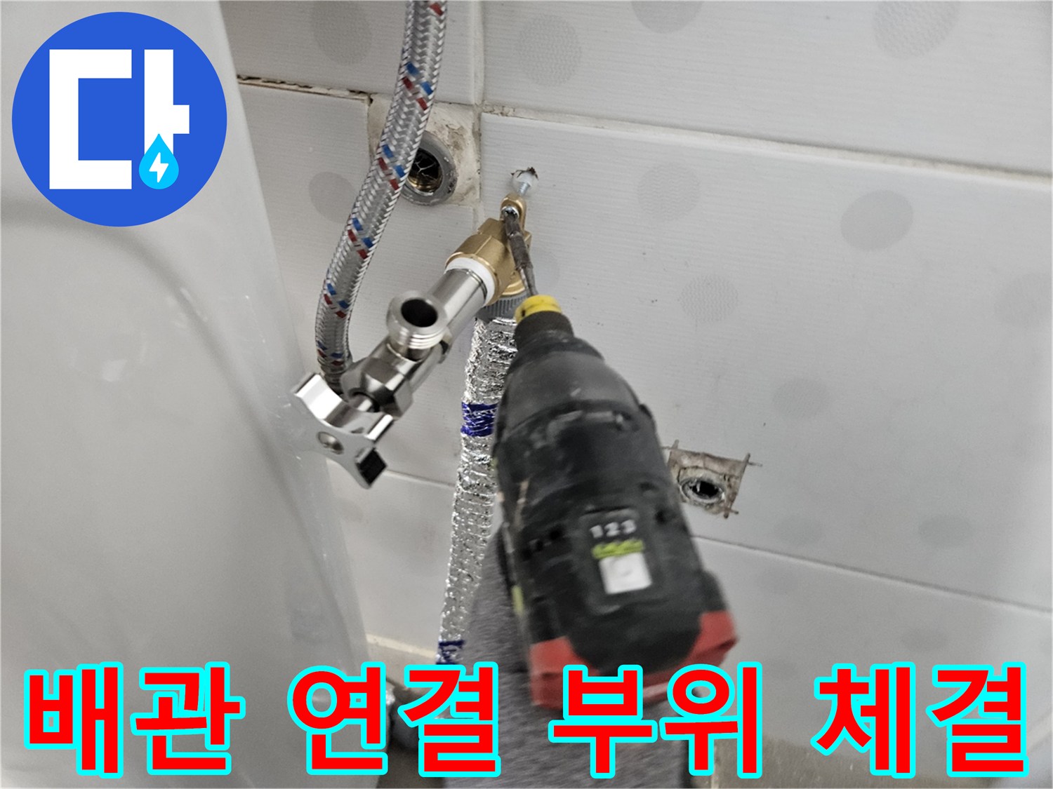 새로 설치한 직수 배위와 수전 연결 부위를 조이는 장면입니다.