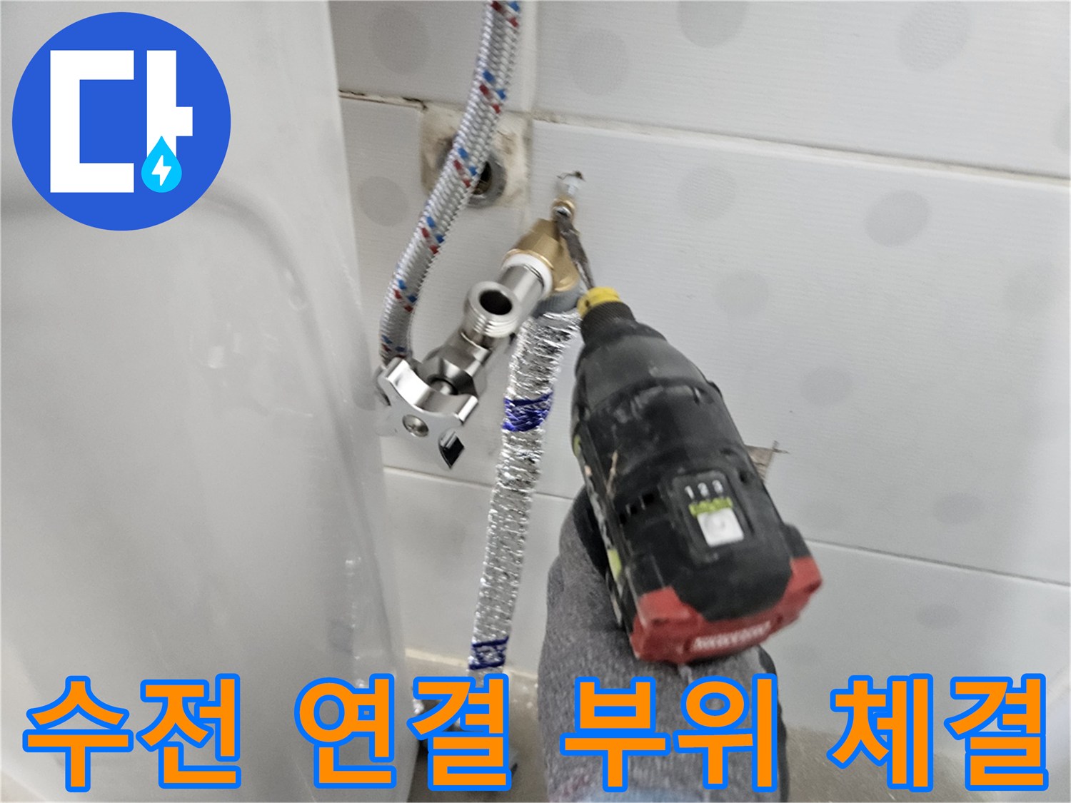 전동 공구를 이용한-배관과 수도꼭지 연결 작업