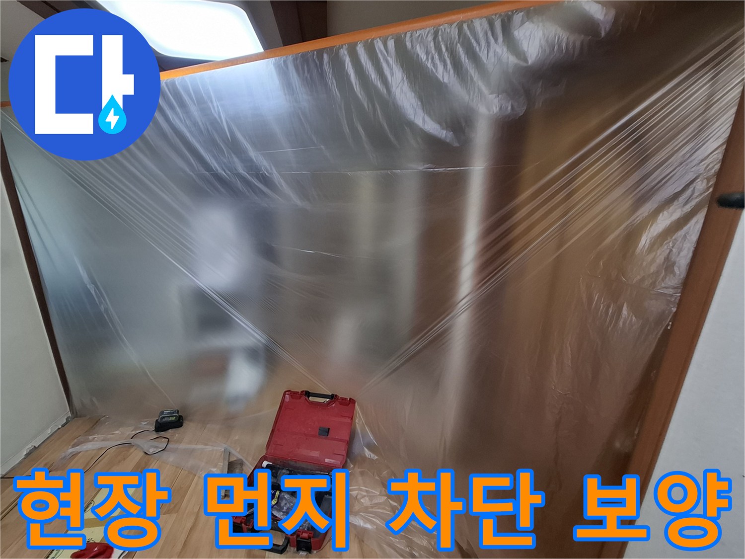 공사 먼지를 막기 위해 설치된 투명 비닐막과 장비함