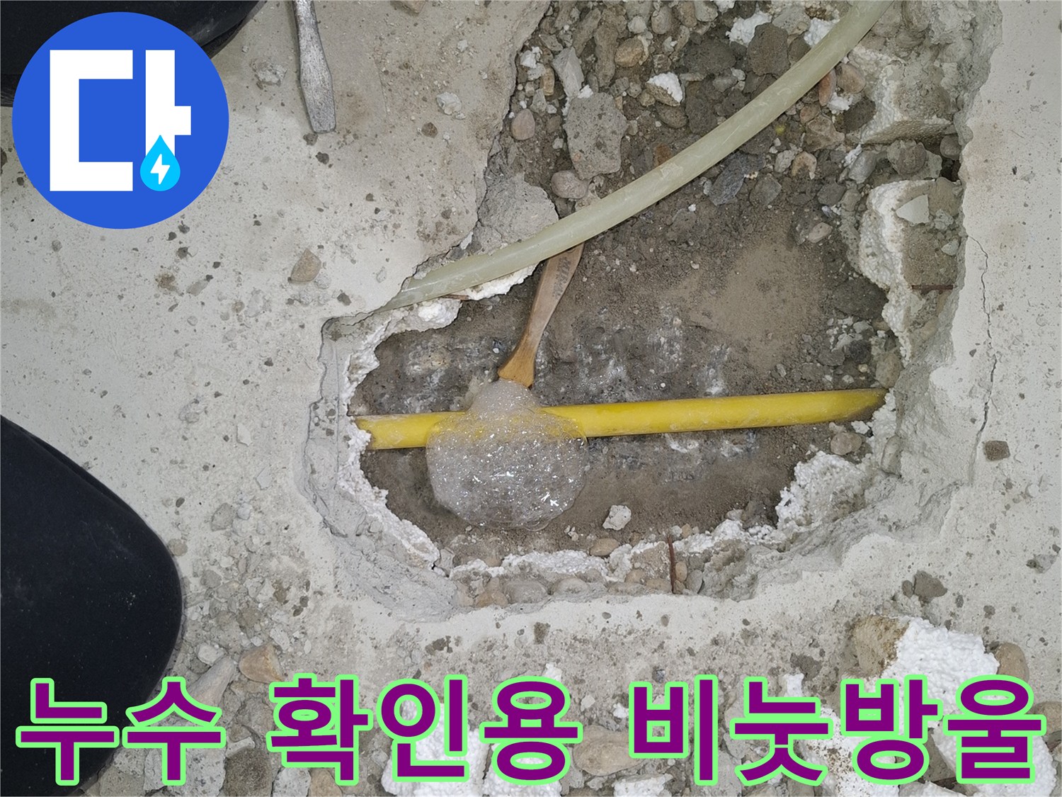 노란색 배관 부근에서 올라오는 비눗방울-배관 누수 지점 식별 중