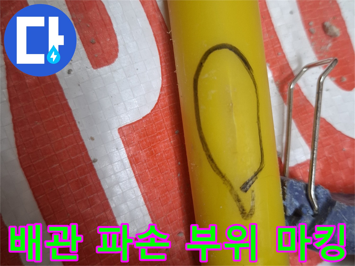 노란색 배관의 균열 지점을 표시한 사진