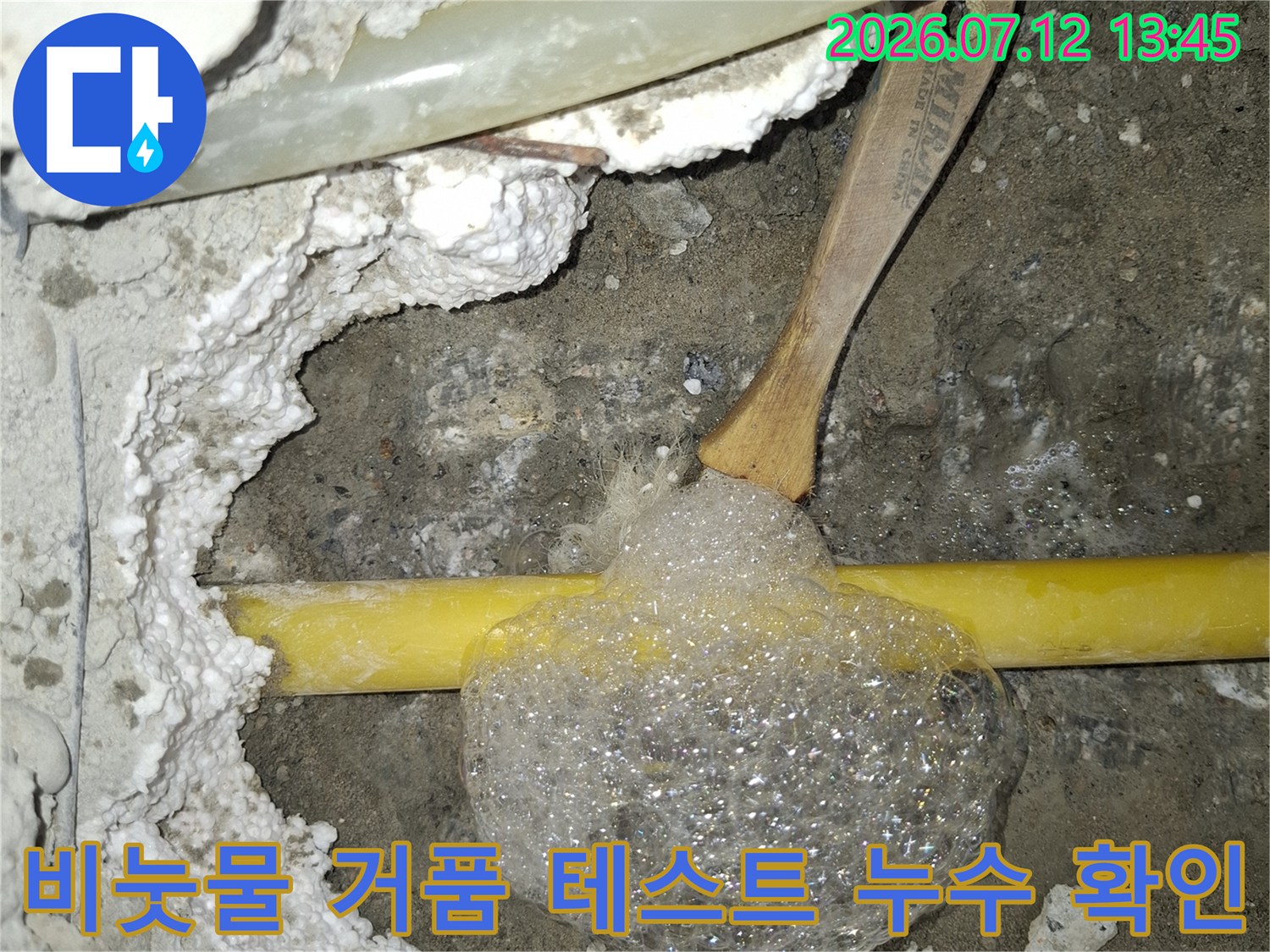 노란색 직수 배관의 파손 부위를 비눗물로 시각화한 현장 사진