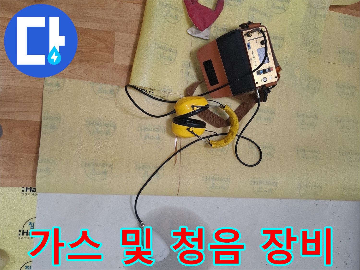 누수-지점을-찾기-위한-탐지-장비-세팅