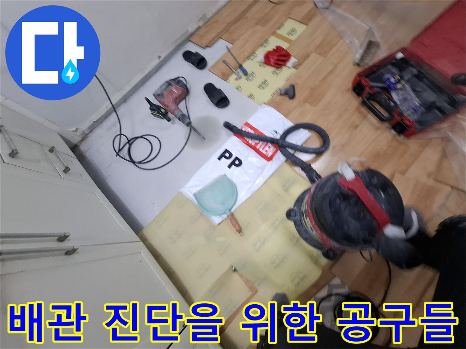 누수 지점을 추적하기 위해 배치된 정밀 탐지 장비와 수리 도구