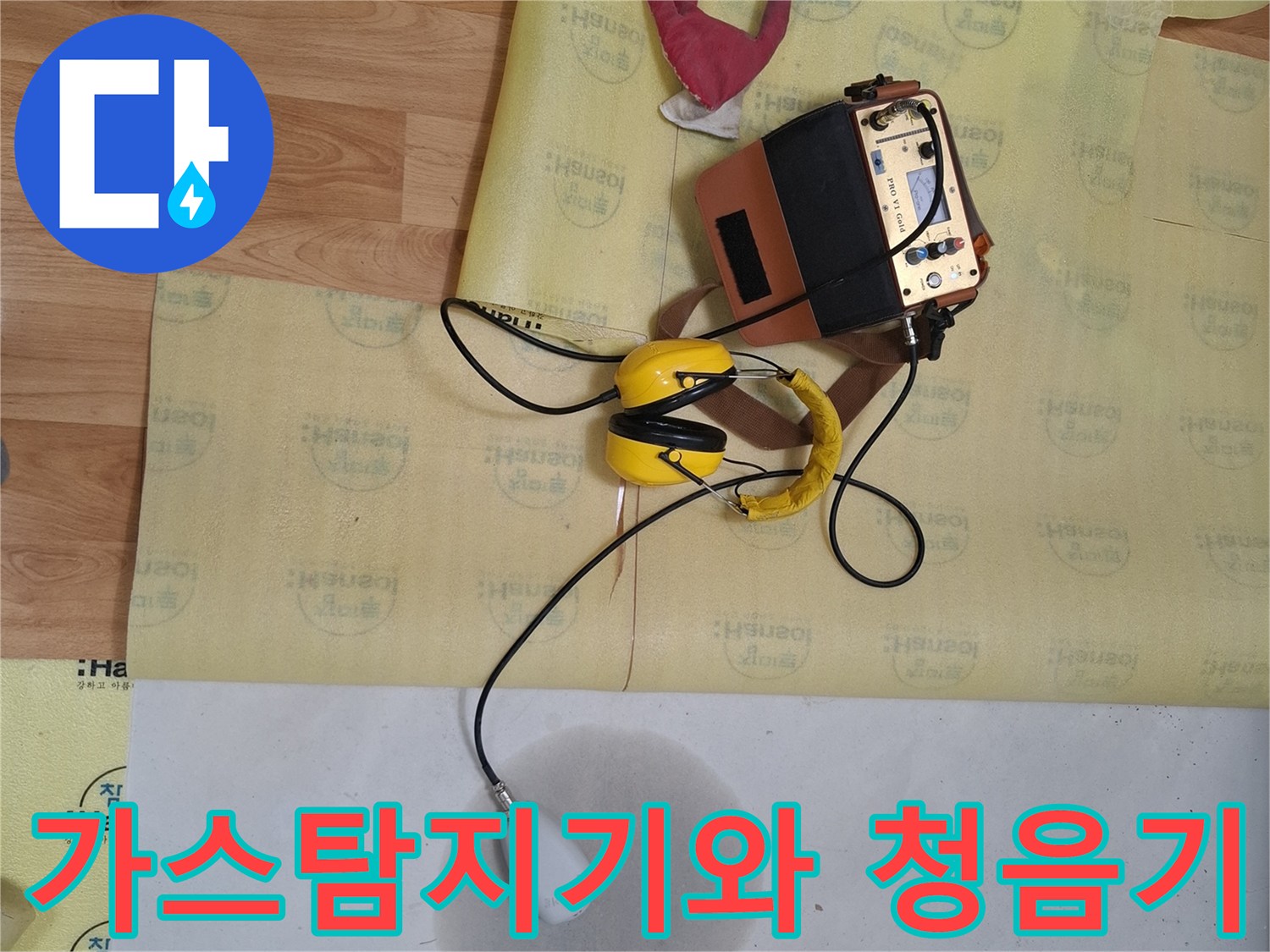 누수 탐지를 위한 가스 탐지기와 청선식 헤드폰 장비 세트