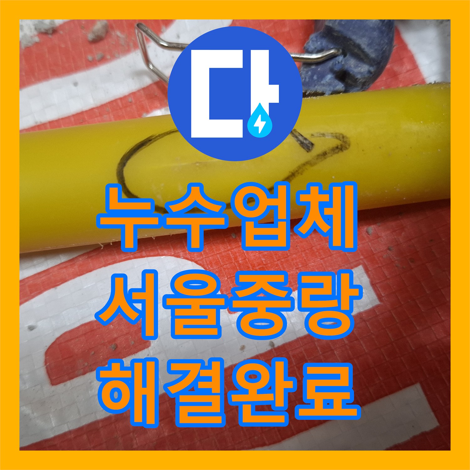 누수업체 주방 바닥 직수 배관의 균열을 찾아 연장 보수한 서울 중랑구 면목동 현장