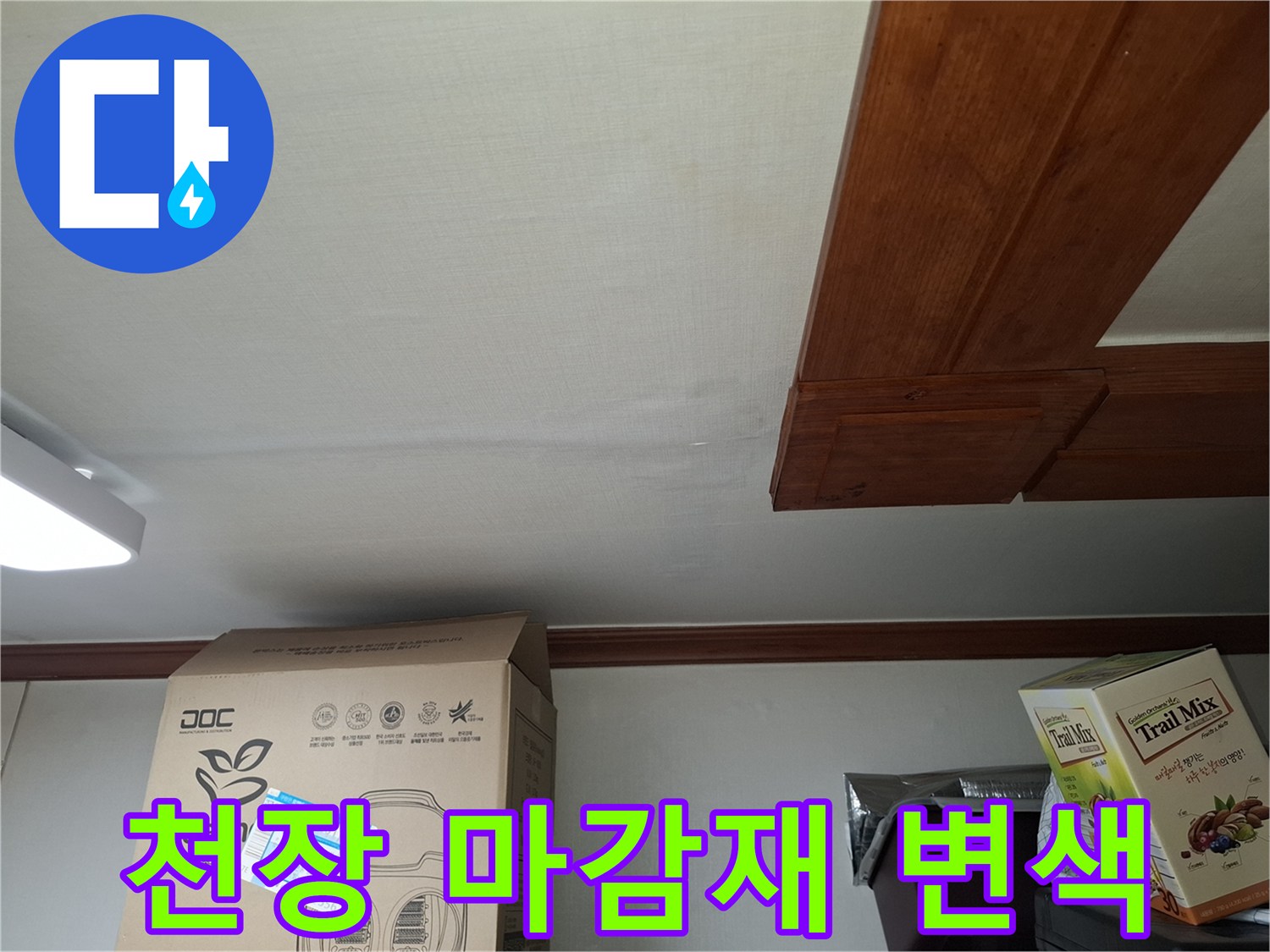 면목동 현장-습기 침투로 인한 천장 변색 부위