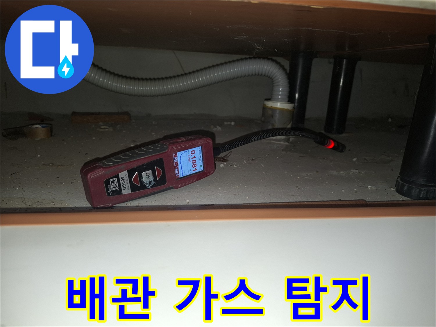 싱크대 하부 배관 주변을 검사하는 전문 가스 탐지기
