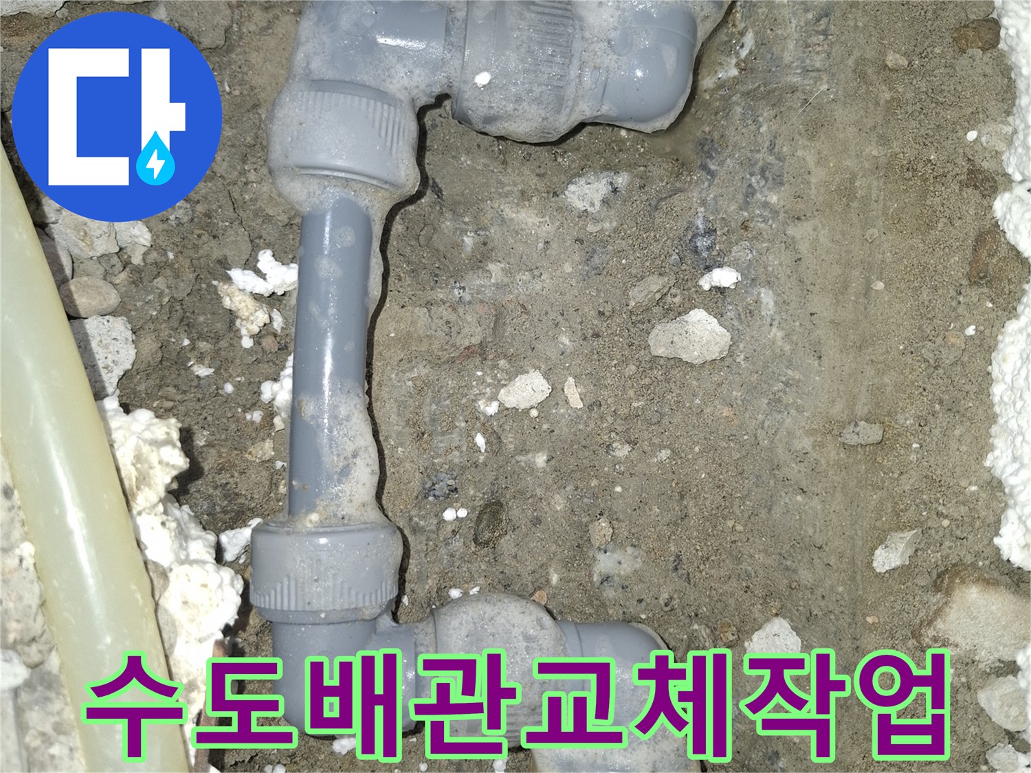 중랑구 면목동-손상된 노란색 직수 배관의 보수 및 재연결 작업