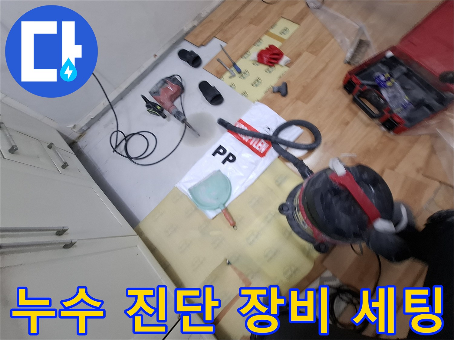 중랑구 면목동 현장에 준비된 가스 탐지기와 청음 장비들