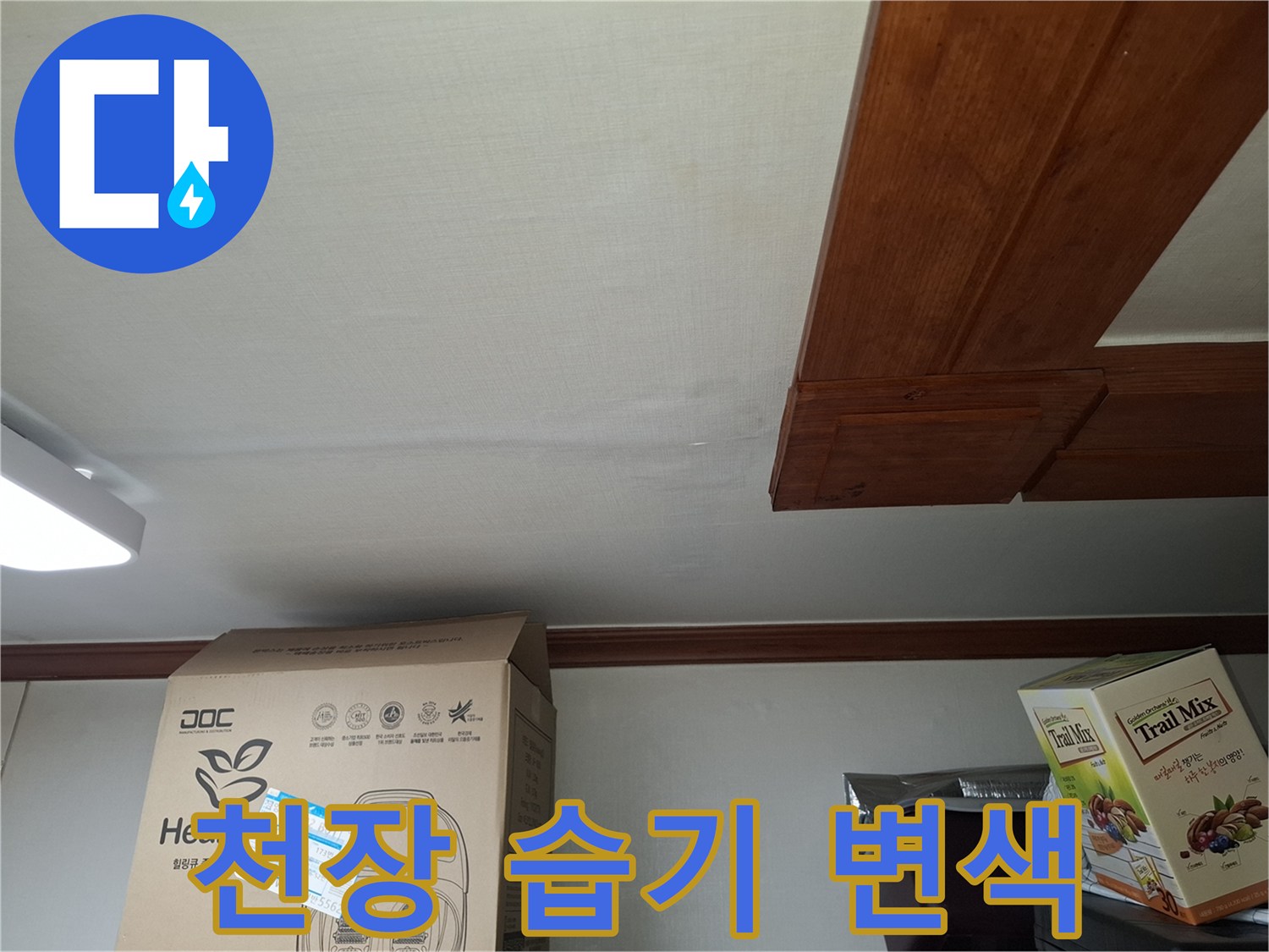 천장 마감재-습기로 인해 변색된 부위 상세 사진