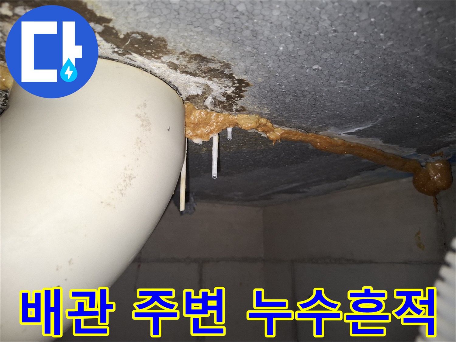누수가 발생한 배관 부위 - 변색된 배관과 오염된 천장 면