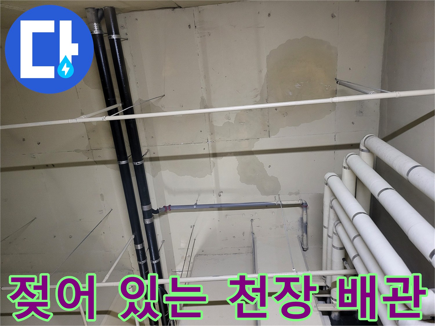 물샘 현상으로 인해 변색된 지하층 천장 배관 주변 부위