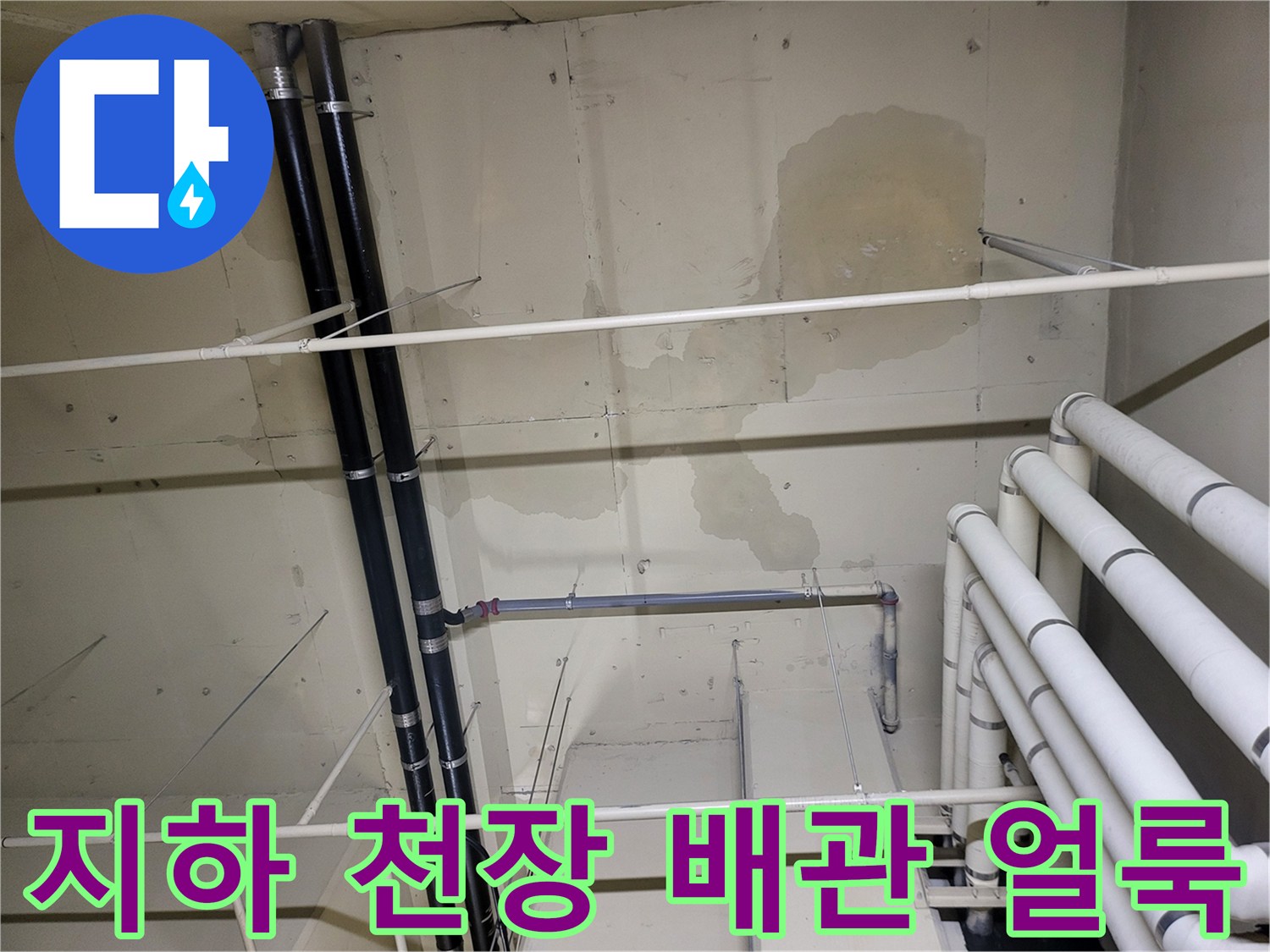 안양 비산동 아파트 지하층 천장 배관의 누수 흔적과 얼룩 상태