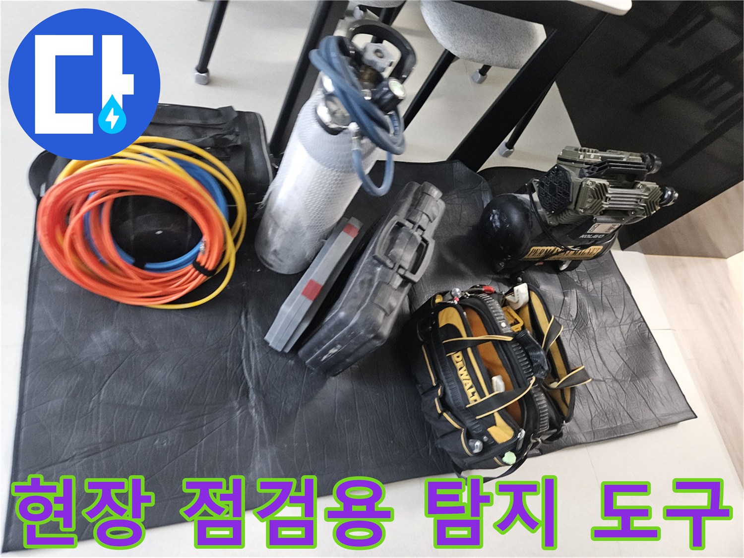 누수 지점 확인을 위해 현장에 배치된 공압 테스트 및 측정 장비들