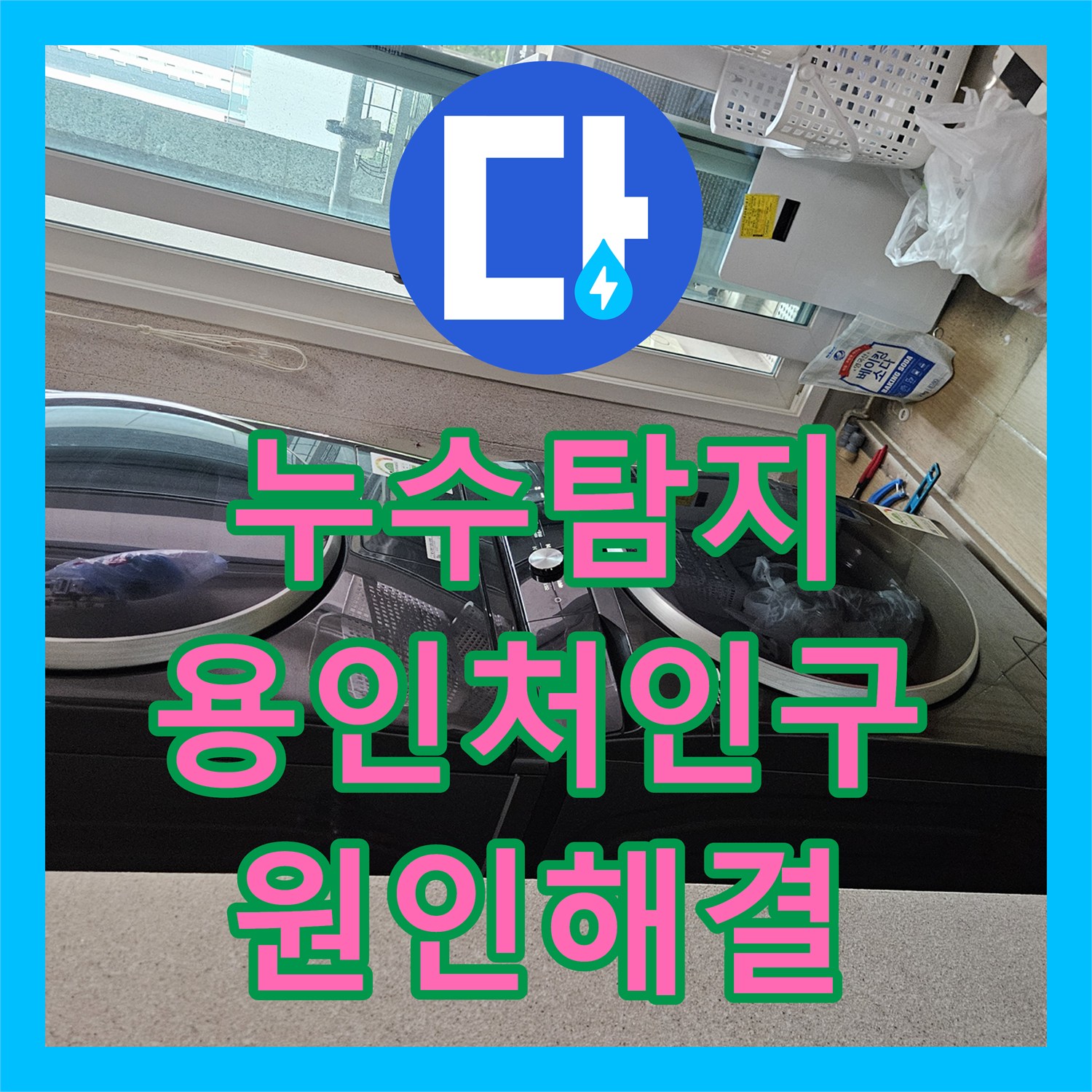 누수탐지 아랫집 천장 여러 곳에서 발생한 물샘 원인을 찾아 수리한 용인시 처인구 사례