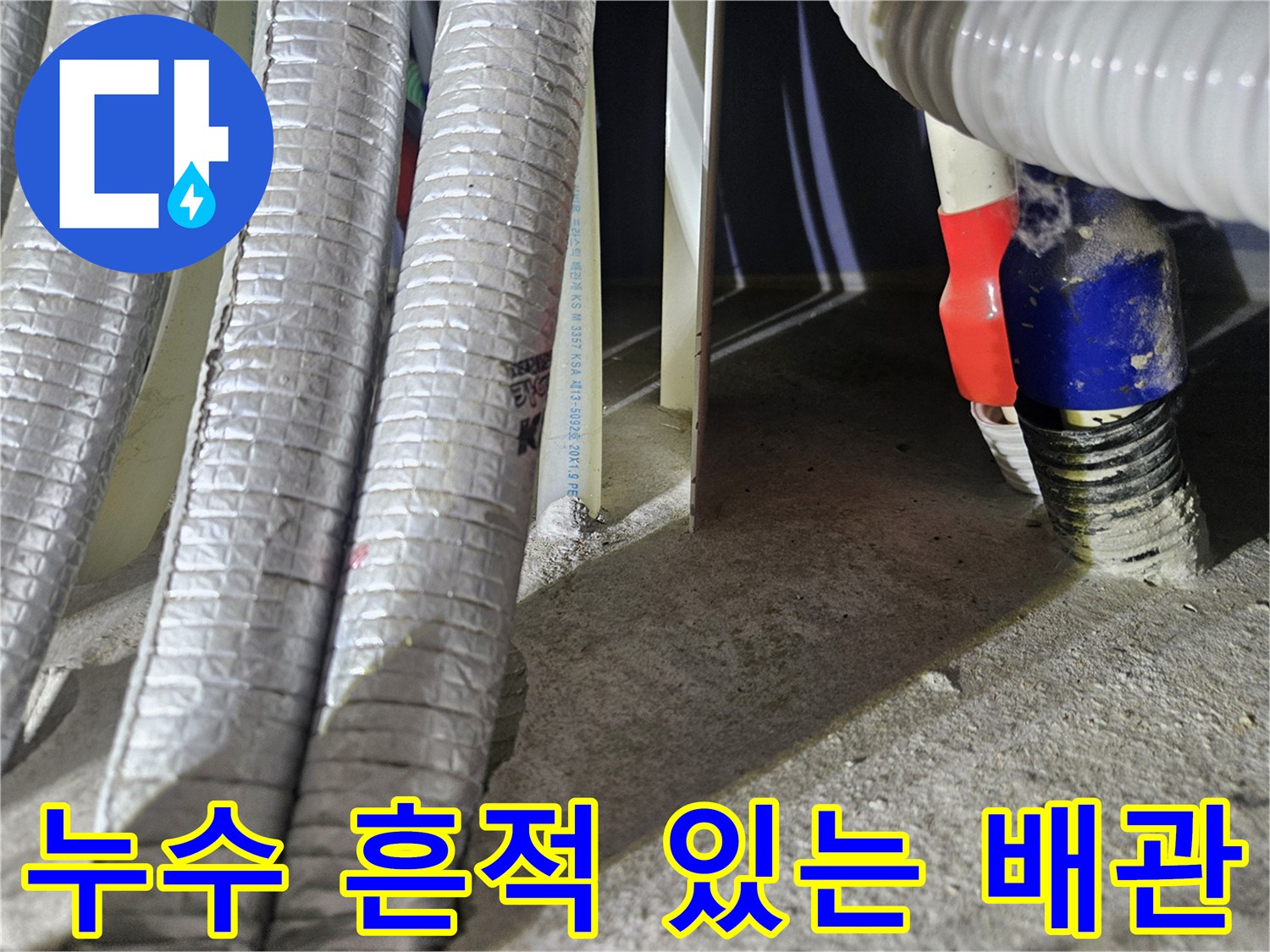 습기가 발견된 은박 보온재 배관과 연결 부속 상세